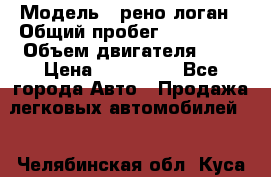  › Модель ­ рено логан › Общий пробег ­ 150 000 › Объем двигателя ­ 2 › Цена ­ 215 000 - Все города Авто » Продажа легковых автомобилей   . Челябинская обл.,Куса г.